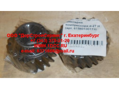 Шестерня компрессора d-27 H HOWO (ХОВО) 61560130173 фото 1 Киров