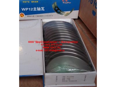 Вкладыши коренные WP12 (комплект) -0,03 SH SHAANXI / Shacman (ШАНКСИ / Шакман) 612630010088/89 -0.03 фото 1 Киров