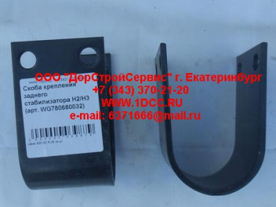 Скоба крепления заднего стабилизатора H2/H3 HOWO (ХОВО) WG780680032 фото 1 Киров