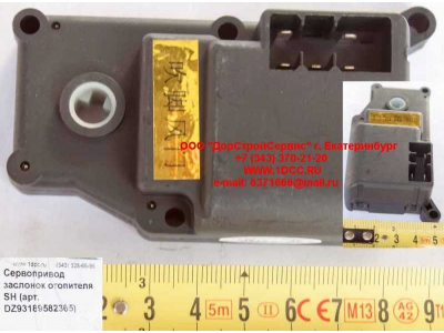 Сервопривод заслонок отопителя SH SHAANXI / Shacman (ШАНКСИ / Шакман) DZ93189582365 фото 1 Киров