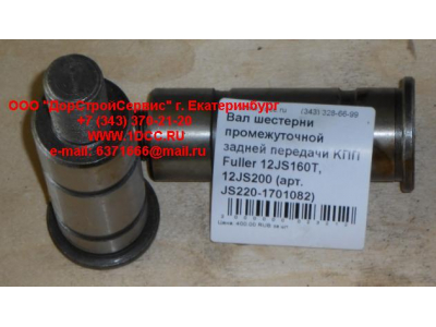 Вал шестерни промежуточной задней передачи KПП Fuller 12JS160T, 12JS200 КПП (Коробки переключения передач) JS220-1701082 фото 1 Киров